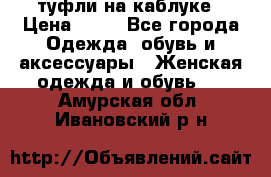 туфли на каблуке › Цена ­ 67 - Все города Одежда, обувь и аксессуары » Женская одежда и обувь   . Амурская обл.,Ивановский р-н